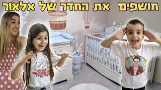 חושפים את החדר של אלאור ! הילדים לא האמינו שככה הוא נראה