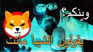 وين جمهور الشيبا العربي - يقولون الشيبا ماتت - فيديو مهم عن الشيبا والميم - SHIBA INU