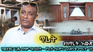 ከወታደር ነጋዴ ከዛም ባለሃብት - የአቶ ሰለሞን አስደናቂ የጥረት ጉዞ -( ጥሪት #ከጥረት አውድ)