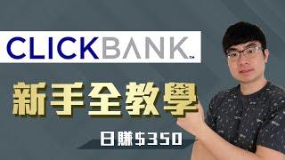 網路賺錢|如何利用Clickbank聯盟行銷|日賺$350