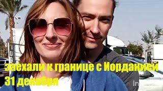 Как в Израиле встречают Новый год некоторые репатрианты? /заехали к границе с Иорданией/