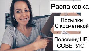 Распаковка посылки с косметикой| все за 2-3-5€! что понравилось?