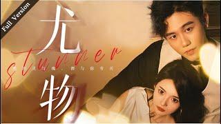 【Full Version】Stunner 尤物丨Possessive Male Lead #周总每天都想官宣 #一口气 #隐婚 #霸道总裁 #MTDJ