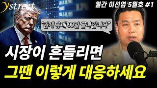 "관세 유예 90일 끝나갑니다" 시장이 흔들리면 그땐 이렇게 대응하세요 / 월간 이선엽 5월호 (1부)