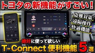 使わないと損！トヨタのナビ機能がすごすぎた！ティーコネクト徹底解説！【T-Connect toyota ディスプレイオーディオ トヨタ】