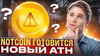 NOTCOIN ГОТОВИТСЯ К НОВОМУ ATH - НОВЫЙ МАКСИМУМ НОТА БУДЕТ 0.30$?