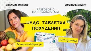 Оземпик | Эпидемия ожирения и диабета -  Екатерина Меркюри нутрициолог в Швейцарии