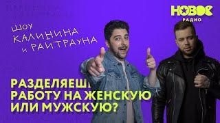 Утреннее шоу «1+1 — Калинин и Райтраун»: Разделяешь работу на женскую или мужскую?