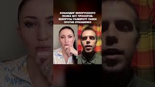Командир белорусского полка ВСУ Прохоров: Белорусы развернут танки против Лукашенко #shorts