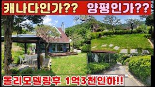 (양평전원주택 매매)급매물 외국에온듯한 올리모델링후 1억3천만원 인하 입지,환경,주택까지...3억대 딱 너다