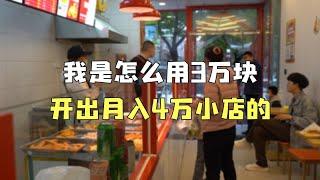 炸鸡老板分享：我是怎么用3万块，开出月入4万小店的