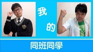 小李／還記得自己的混蛋同學！說過哪些話嗎【 我的同班同學 】