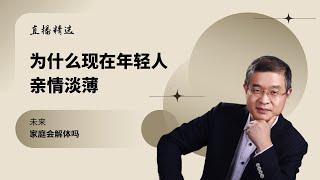 为什么现在年轻人亲情淡漠？未来，家庭会解体吗？【直播精选】第547期