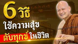 6 วิธี ใช้ความสุขดับทุกข์ในชีวิต