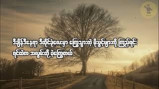 သစ္စာမရှိတဲ့သစ္စာ/ Thitsar Ma Shi Tae Thitsar/ တေးဆို- ဖြိုးကျော်ထိုက်/ တေးရေး-စိုင်းလေး(CICADA)