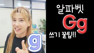 알파벳 Gg 쓰기 꿀팁! | #알파벳쓰기