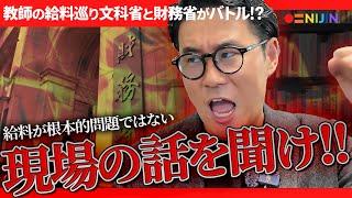 【どっちもアホ】教職調整額の引き上げについて財務省と文科省がバチバチにバトルしている件について解説します #学校 #教師 #nijin