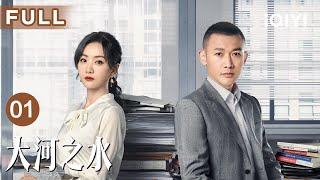 【FULL】The Source of River EP01 | iQIYICDrama