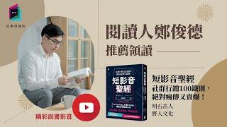 短影音時代必備生存戰略，零粉絲也能靠15秒爆紅《短影音聖經》｜閱讀人選讀｜今天讀什麼｜讀書共和國－故事借閱所