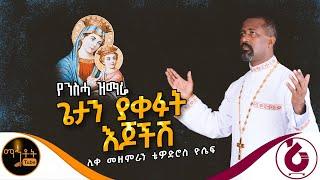  የንስሃ ዝማሬ " ጌታን ያቀፉት እጆችሽ " ሊቀ መዘምራን ቴዎድሮስ ዮሴፍ @-mahtot