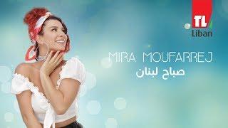 Interview with Mira Moufarrej - "صباح لبنان"