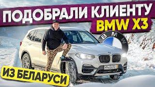 ПРИВЕЗЛИ BMW Х3 ИЗ БЕЛАРУСИ ДЛЯ КЛИЕНТА