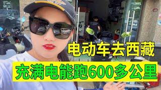 河南女孩电动车骑行西藏，充满电一次性能跑600公里，怎么做的？