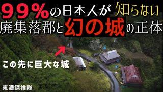 【謎を解明】誰も知らない廃集落郡と幻の城の真相！　その正体とは！？