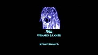 WENARO & LXNER-Лёд(slowed + reverb)