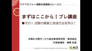 ケアマネジャー受験対策講座2021－2023「まずはここからプレ講座① 試験の概要と勉強方法を学ぶ」