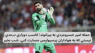 حمله امير خسروجردي به بيرانوند؛ كاسب دوزاري درحدي نيستي كه به هواداران پرسپوليس جسارت كني، شب بخير