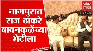 Nagpur Raj Thackeray - Bawankule Meet : नागपुरात राज ठाकरे चंद्रशेखर बावनकुळेंच्या भेटीला