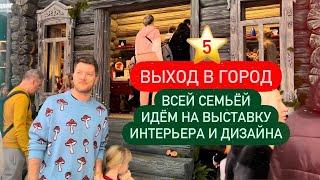 5 ⭐ Отдых в городе | Идем на выставку интерьера и дизайна