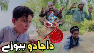Da Jado BaBoze | Pashto Funny Video | Pashto Drama 2024