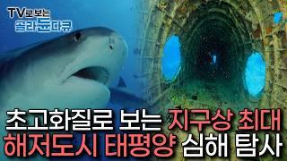태초의 지구 흔적부터, 역사적 전쟁의 잔해물까지 심연에 잠들어 있던 태평양 심해를 ‘고화질’로 파헤치다｜20241230 방송｜다큐프라임｜#골라듄다큐