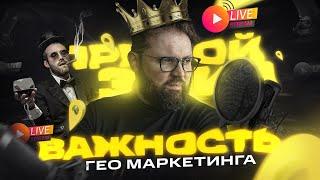 Важность ГЕО-маркетинга для бизнеса. Или как грамотно надо подходить к выбору локации