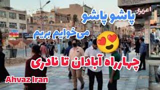 ahwaz اهواز|آخر نادری چهارراه آبادان نادری|اسفند ۱۴۰۱|بازارگردی|خرید عیدبازار نادری و دستفروش Ahvaz