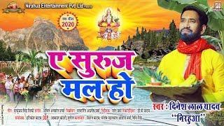 #Video | Dinesh Lal Yadav Nirahua | ऐ सूरुज मल हो - Ae Suruj Mal Ho | Bhojpuri Chhath Geet 2020