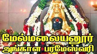 Melmalayanur Angala Parameswari Amman Temple | Mayana kollai - Maha Shivaratri