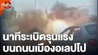 นาทีระเบิดรุนแรง บนถนนเมืองอเลปโป | ทันโลก กับ Thai PBS | 2 ธ.ค. 67