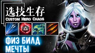 ИМБА физ с первых ролов! Гайд как наказывать!- CUSTOM SHOW - Custom hero chaos - DOTA 2