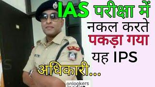 IPS SAFEER KARIM /सफीर करीम / आईएएस की परीक्षा में नकल करते पकड़ा गया IPS ऑफिसर