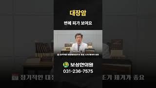 대장암_변에 피가 보여요