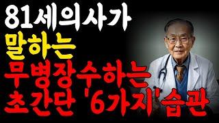81세 의사가 말하는 무병 장수하는 초간단 6가지 습관/명언/철학/ 조언/삶의 지혜/인생 지혜/노후 지혜/힐링/인생 명언/인간관계/삶의 조언/은퇴/ 오디오 북