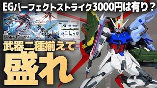 EGをパーフェクトストライクガンダムに！オプションパーツセット ガンプラ01＆02同時レビュー！エール＆ランチャー＆ソードで2400円は有りか無しか！？【機動戦士ガンダムSEED】