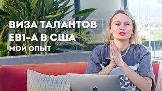 Как подать на визу талантов EB1-A? Почему она лучше визы О1? Мой опыт сбора документов