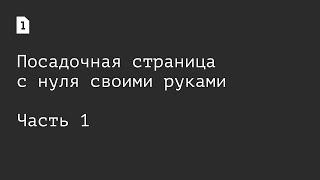 [Одностраничник] Как создать лендинг с нуля самостоятельно: часть 1, введение