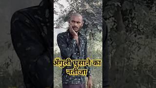 अँगुली घुसाने का नतीजा |shorts video |comedy |funny #shorts #comedy