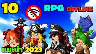 10 อันดับเกม RPG ออฟไลน์ ไม่ใช้เน็ต ที่นิยมเล่นในมือถือ (แนะนำ2023)