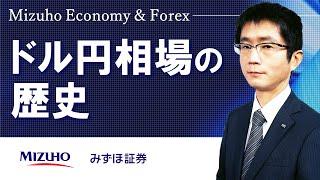 【ドル円相場の歴史～概観～】Mizuho Economy ＆ Forex